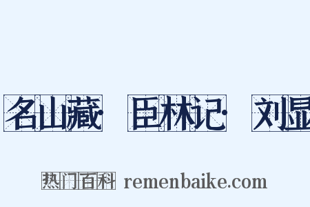 名山藏·臣林记·刘显是什么意思的图片